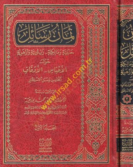 Semanu resail Hanefiyye ve Malikiyye Zeytuniyye ve Ezheriyye  - ثمان رسائل حنفية ومالكية زيتونية وأزهرية حول الأحباس - الأوقاف المحاسن وسبل الاستثمار