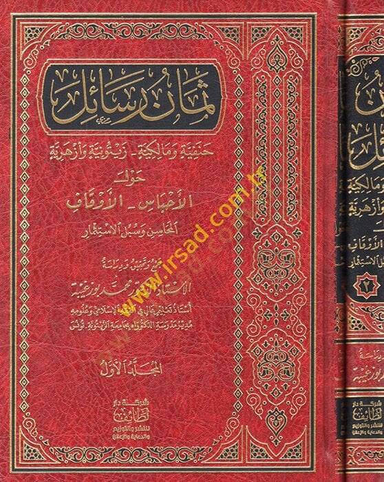 Semanu resail Hanefiyye ve Malikiyye Zeytuniyye ve Ezheriyye  - ثمان رسائل حنفية ومالكية زيتونية وأزهرية حول الأحباس - الأوقاف المحاسن وسبل الاستثمار - 1