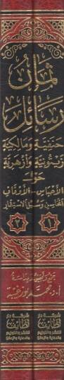 Semanu resail Hanefiyye ve Malikiyye Zeytuniyye ve Ezheriyye  - ثمان رسائل حنفية ومالكية زيتونية وأزهرية حول الأحباس - الأوقاف المحاسن وسبل الاستثمار - 2