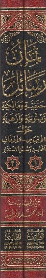 Semanu resail Hanefiyye ve Malikiyye Zeytuniyye ve Ezheriyye  - ثمان رسائل حنفية ومالكية زيتونية وأزهرية حول الأحباس - الأوقاف المحاسن وسبل الاستثمار - 2