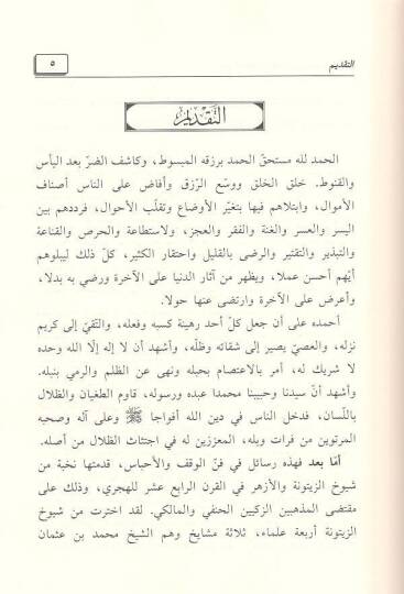 Semanu resail Hanefiyye ve Malikiyye Zeytuniyye ve Ezheriyye  - ثمان رسائل حنفية ومالكية زيتونية وأزهرية حول الأحباس - الأوقاف المحاسن وسبل الاستثمار - 3