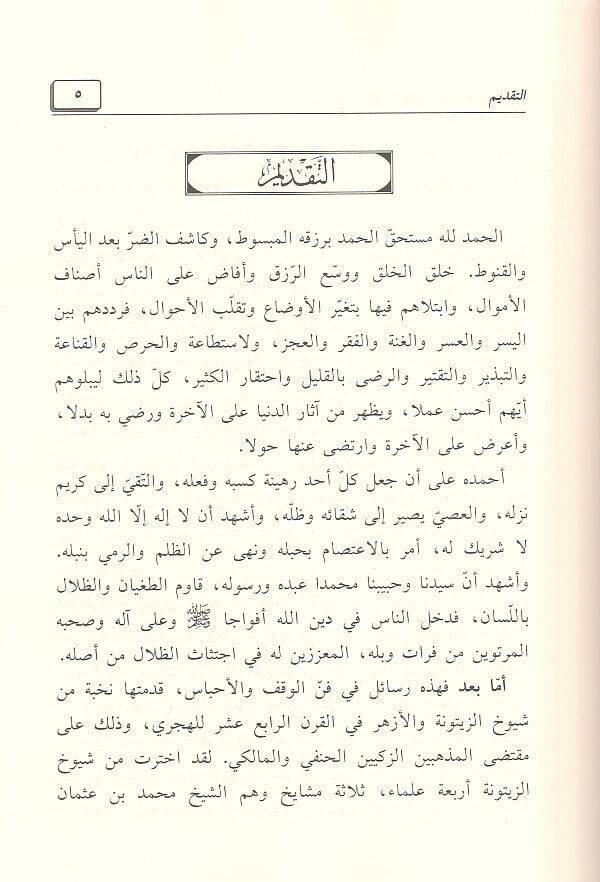 Semanu resail Hanefiyye ve Malikiyye Zeytuniyye ve Ezheriyye  - ثمان رسائل حنفية ومالكية زيتونية وأزهرية حول الأحباس - الأوقاف المحاسن وسبل الاستثمار - 3