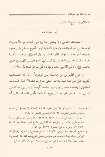 Semeratün-Nazar fi İlmil-Eser  - ثمرات النظر في علم الأثر - 2