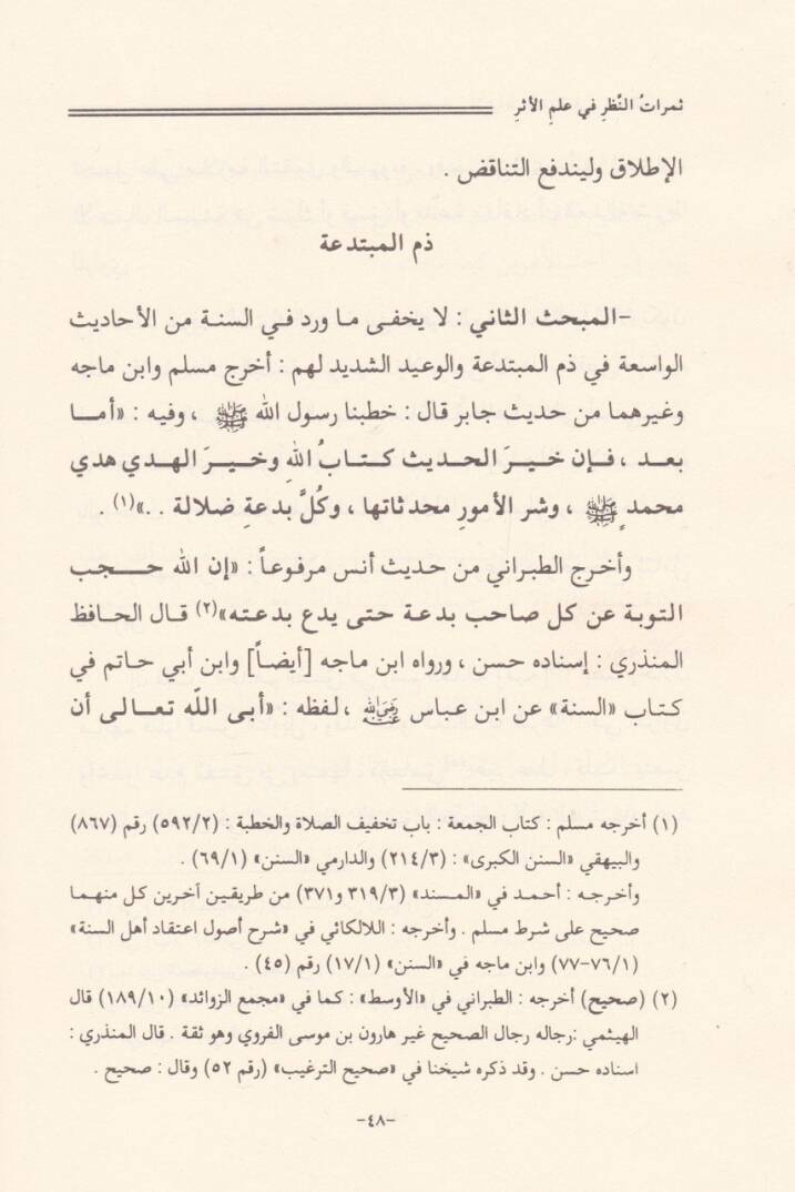 Semeratün-Nazar fi İlmil-Eser  - ثمرات النظر في علم الأثر - 2