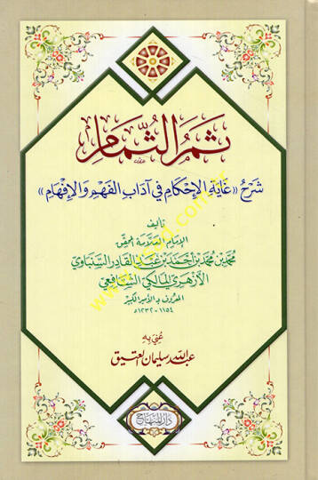Semerüs-Sümam Şerhu Gayetil-İhkam fi Adabil-Fehm vel-İfham - الثمر الثمام شرح غاية الإحكام في آداب الفهم والإفهام
