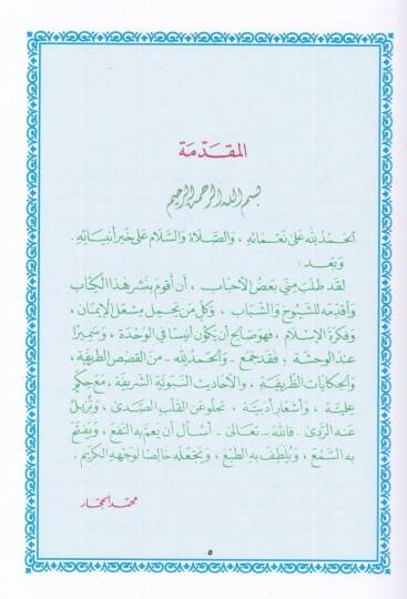 Semirül-Müminin fil-Mevaiz vel-Hikem vel-Kasas - سمير المؤمنين في المواعظ والحكم والقصص - 2