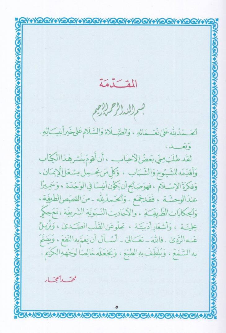 Semirül-Müminin fil-Mevaiz vel-Hikem vel-Kasas - سمير المؤمنين في المواعظ والحكم والقصص - 2