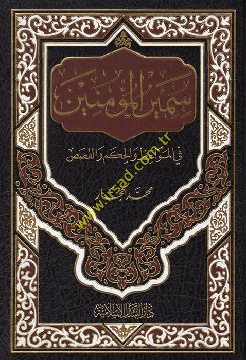 Semirül-Müminin fil-Mevaiz vel-Hikem vel-Kasas - سمير المؤمنين في المواعظ والحكم والقصص - 1