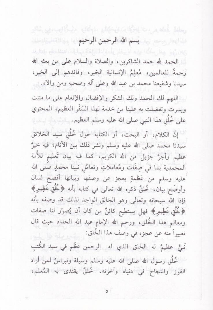 Şemsül-Afak bi-Nuri Ma lil-Mustafa min Kerimil-Ahlak - شمس الآفاق بنور ما للمصطفى من كريم الأخلاق - 2