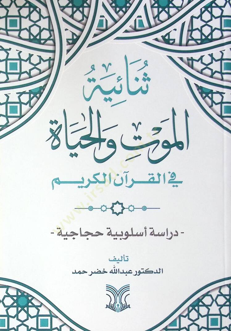 Senaiyetül Mevt Vel-Hayat Fil Kur'anil Kerim Dirasetün Usuliyyetün Hicaciyye - ثنائية الموت والحياة في القرآن الكريم دراسة أسلوبية حجاجية - 1