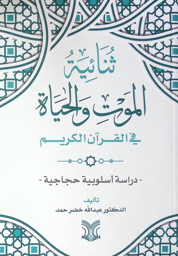 Senaiyetül Mevt Vel-Hayat Fil Kuranil Kerim Dirasetün Usuliyyetün Hicaciyye - ثنائية الموت والحياة في القرآن الكريم دراسة أسلوبية حجاجية - 1