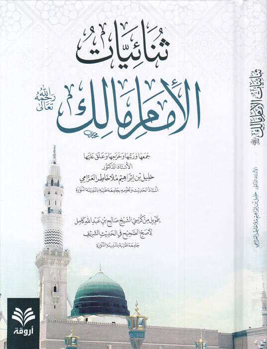 Senaiyyat Muvatta El-İmam Malik Rahimehullah - ثنائيات موطأ الإمام مالك رحمه الله - 1