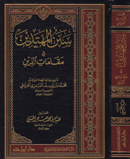Senenül-Mühtedin fi Makamatid-Din - سنن المهتدين في مقامات الدين
