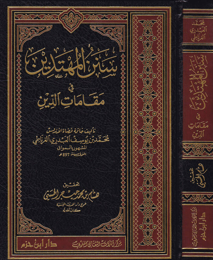 Senenül-Mühtedin fi Makamatid-Din - سنن المهتدين في مقامات الدين - 1