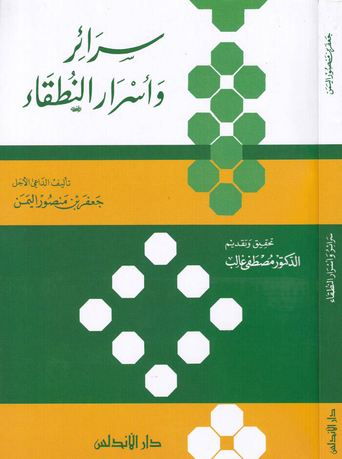 Serair ve Esrarün-Nutaka  - سرائر وأسرار النطقاء - 1