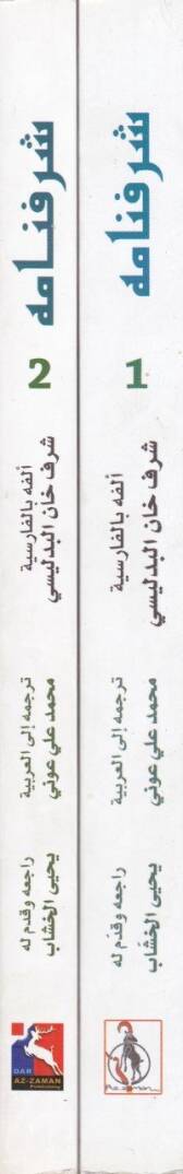 Şerefname fi Tarihi Salatin ve Ali Osman ve Measırıhim min Hukkami İran ve Turan - شرفنامه  في تاريخ الدول والإمارات الكردية - في تاريخ سلاطين أل عثمان - 2