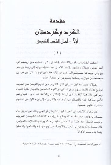 Şerefname fi Tarihi Salatin ve Ali Osman ve Measırıhim min Hukkami İran ve Turan - شرفنامه  في تاريخ الدول والإمارات الكردية - في تاريخ سلاطين أل عثمان - 3