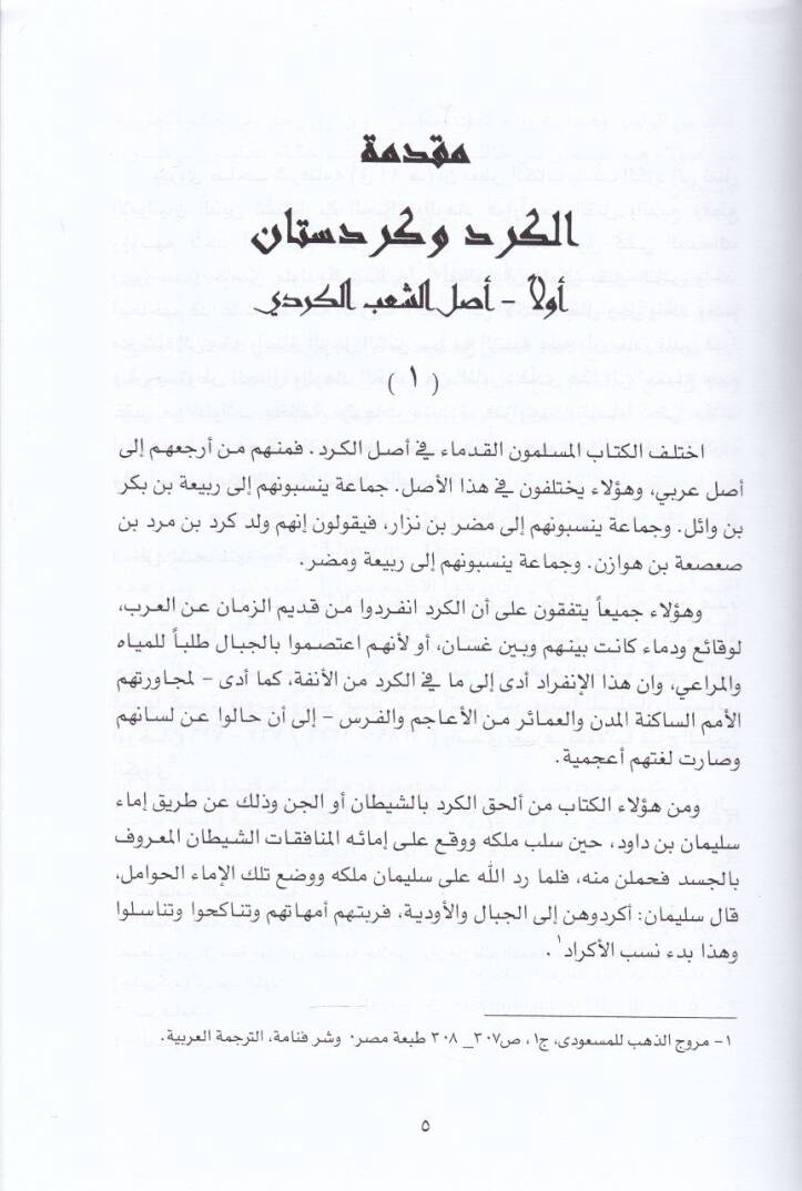 Şerefname fi Tarihi Salatin ve Ali Osman ve Measırıhim min Hukkami İran ve Turan - شرفنامه  في تاريخ الدول والإمارات الكردية - في تاريخ سلاطين أل عثمان - 3