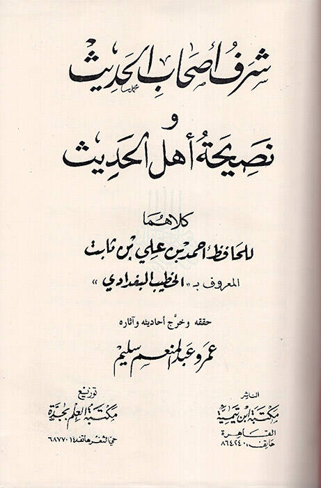 Şerefu Ashabil-Hadis - شرف أصحاب الحديث ونصيحة أهل الحديث - 1