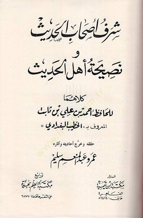 Şerefu Ashabil-Hadis  - شرف أصحاب الحديث ونصيحة أهل الحديث - 1