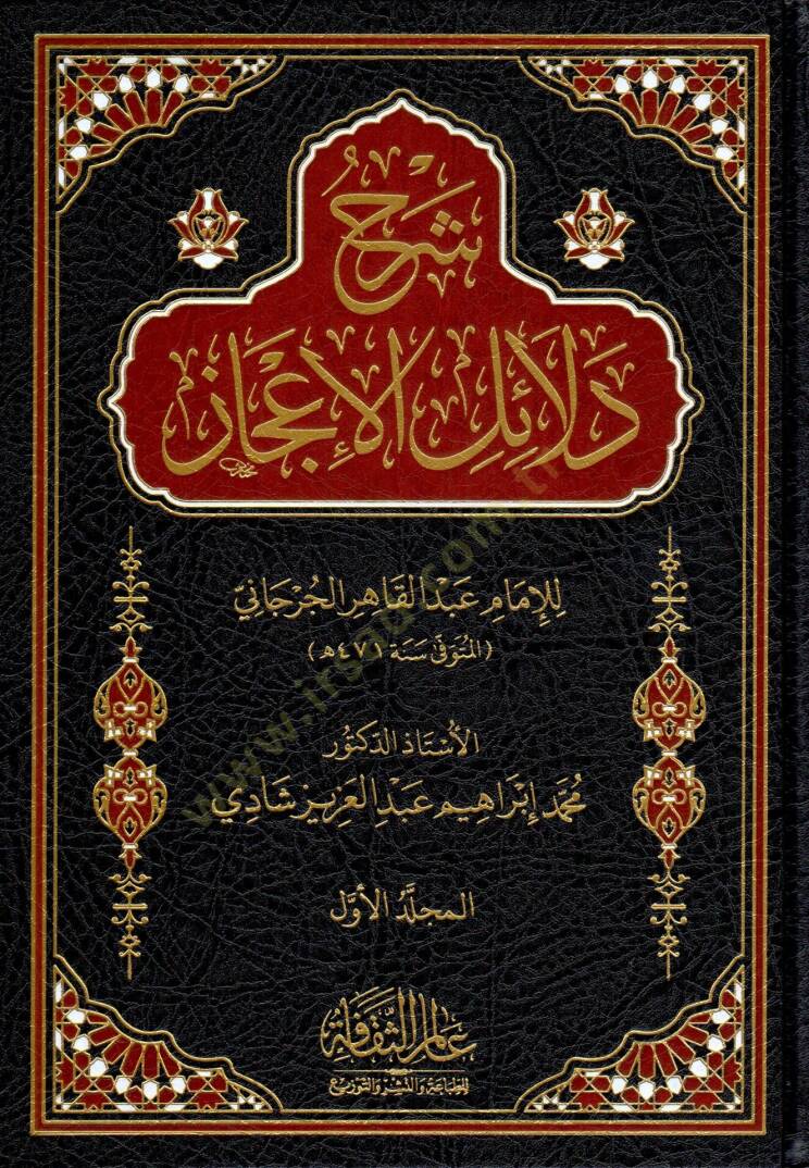serh delail elicaz - شرح دلائل الإعجاز - 1