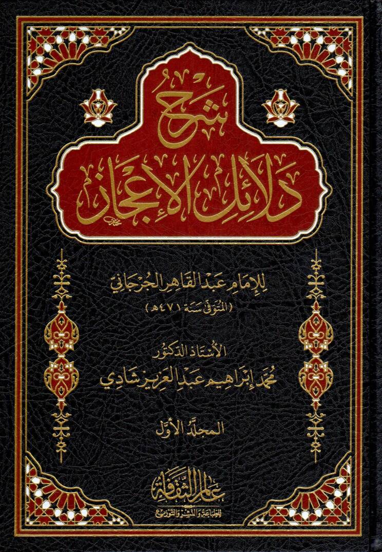 serh delail elicaz - شرح دلائل الإعجاز - 1