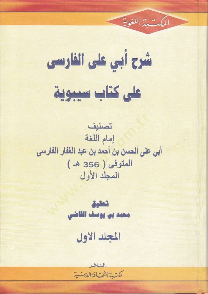 Şerh Ebi Ali El-Farisi ala Kitab Sibeveyhi  - شرح أبي علي الفارسي على كتاب سيبوية - 1