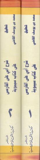 Şerh Ebi Ali El-Farisi ala Kitab Sibeveyhi  - شرح أبي علي الفارسي على كتاب سيبوية - 2