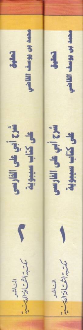 Şerh Ebi Ali El-Farisi ala Kitab Sibeveyhi  - شرح أبي علي الفارسي على كتاب سيبوية - 2