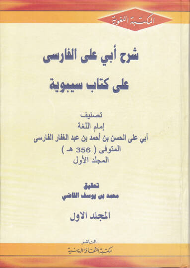 Şerh Ebi Ali El-Farisi ala Kitab Sibeveyhi  - شرح أبي علي الفارسي على كتاب سيبوية
