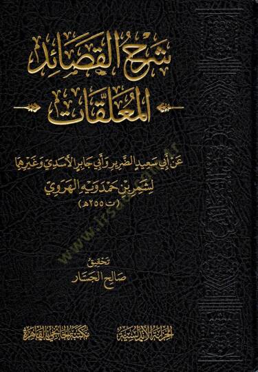 serh elkasaid elmuallakat an ebi said eddarir ve ebi cabir elesedi ve gayrihima - شرح القصائد المعلقات عن أبي سعيد الضرير وأبي جابر الأسدي وغيرهما