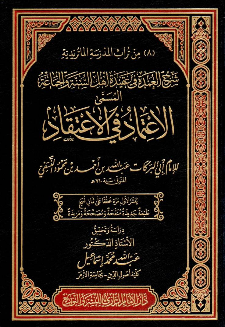 serh eludme fi akidet ehli essunne ve elcemaa elmusamma eliitimad fi elitikad - شرح العمدة في عقيدة أهل السنة والجماعة المسمى الإعتماد في الإعتقاد - 1