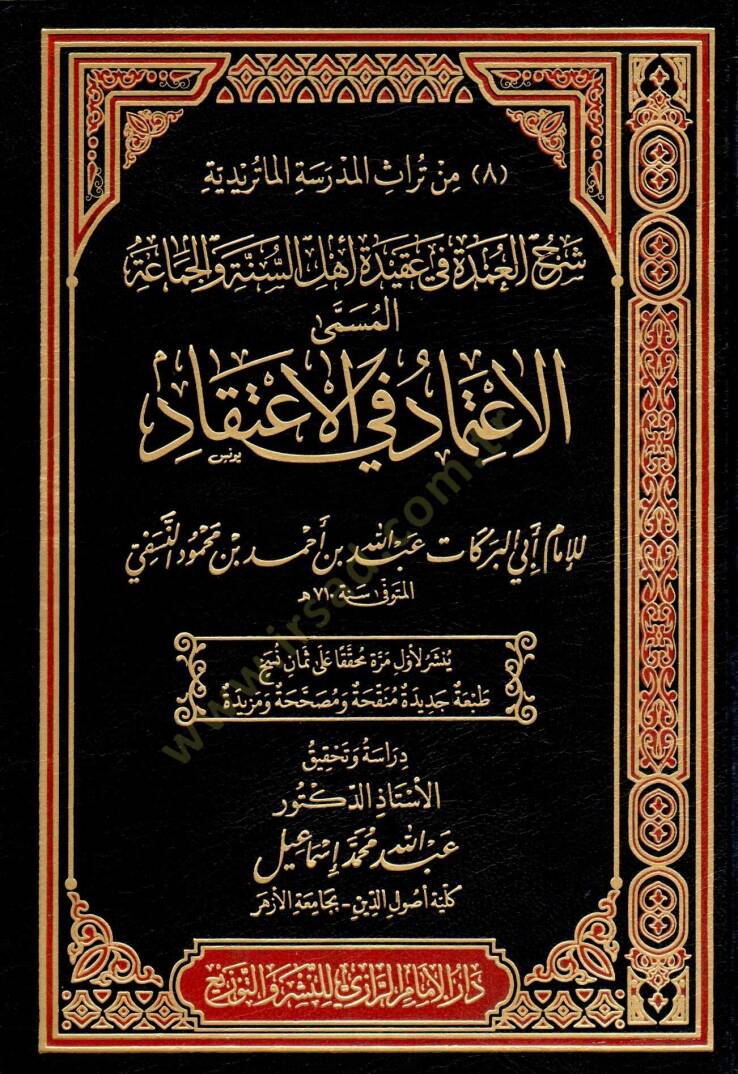 serh eludme fi akidet ehli essunne ve elcemaa elmusamma eliitimad fi elitikad - شرح العمدة في عقيدة أهل السنة والجماعة المسمى الإعتماد في الإعتقاد - 1