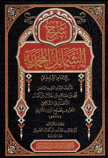Şerh eş şemail el muhammediyye li el imam et tirmezi - شرح الشمائل المحمدية للإمام الترمذي