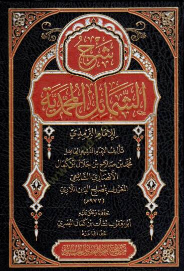 Şerh eş şemail el muhammediyye li el imam et tirmezi - شرح الشمائل المحمدية للإمام الترمذي