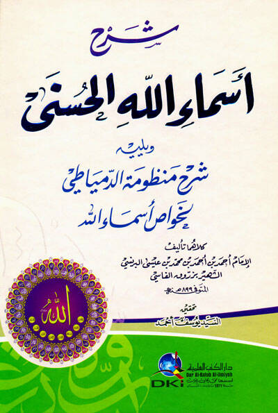 Şerh Esmaüllahil-Hüsna - شرح أسماء الله الحسنى شرح منظومة الدمياطي لخواص أسماء الله - 1
