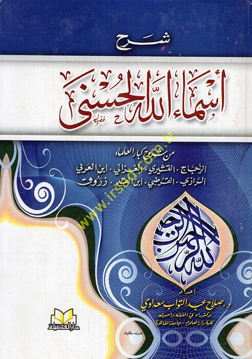 Şerh Esmaüllahil-Hüsna min Şuruh Kibaril-Ulema - شرح أسماء الله الحسنى من شروح كبار العلماء - 1