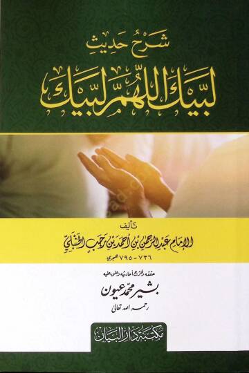Şerh hadis Lebbeyk Allahümme Lebbeyk - شرح حديث لبيك اللهم لبيك