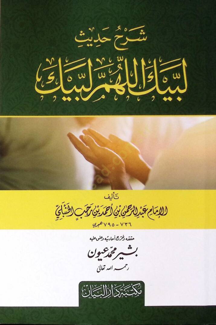 Şerh hadis Lebbeyk Allahümme Lebbeyk - شرح حديث لبيك اللهم لبيك - 1