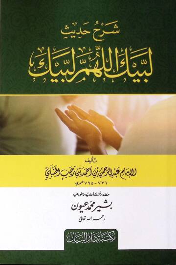 Şerh hadis Lebbeyk Allahümme Lebbeyk - شرح حديث لبيك اللهم لبيك
