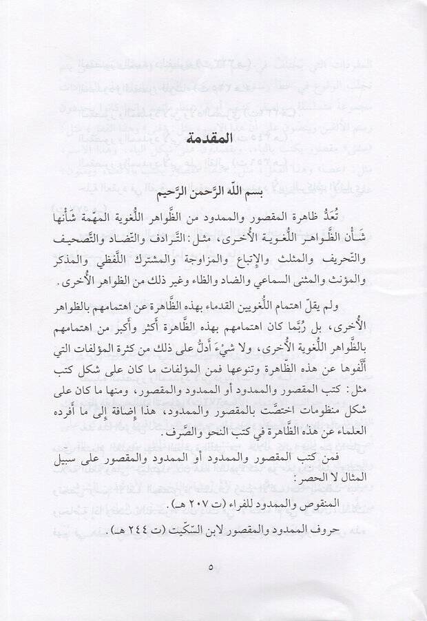 Şerh Kasidetül-Maksur vel-Memdud  li-İbni Düreyd El-Ezdi - شرح قصيدة المقصور والممدود لأبن دريد الأزدي - 2