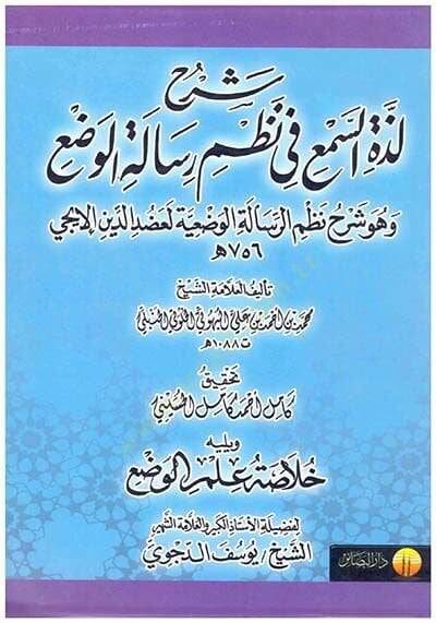 Şerh Lezzetis-Semi fi Nazmi Risaletil-Vedi ve-Hüve Şerhu Nazmir-Risaletil-Vediyye Le-Adudid-Din El-İci - شرح لذة السمع في نظم رسالة الوضع وهو شرح نظم الرسالة الوضعية لعضد الدين الإيجي - 1