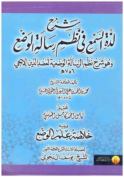 Şerh Lezzetis-Semi fi Nazmi Risaletil-Vedi ve-Hüve Şerhu Nazmir-Risaletil-Vediyye Le-Adudid-Din El-İci - شرح لذة السمع في نظم رسالة الوضع وهو شرح نظم الرسالة الوضعية لعضد الدين الإيجي - 1