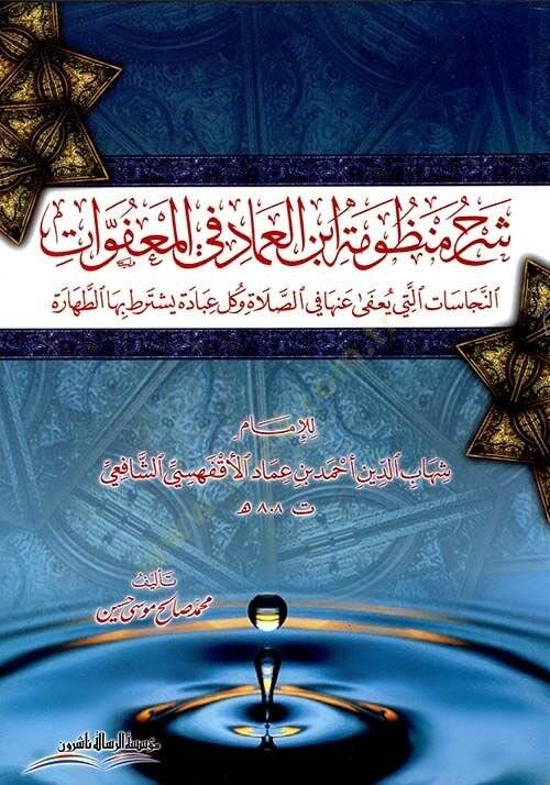 Şerh Manzumat İbn El-Imad Fi El-Muafvat - شرح منظومة ابن العماد في المعفوات - 1