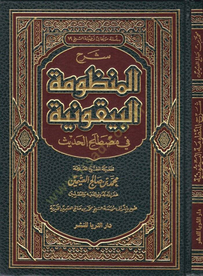 Şerh Manzumetil-Beykuniyye fi İlmi Mustalahil-Hadis  - شرح المنظومة البيقونية في علم مصطلح الحديث - 1