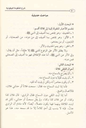 Şerh Manzumetil-Beykuniyye fi İlmi Mustalahil-Hadis  - شرح المنظومة البيقونية في علم مصطلح الحديث - 2