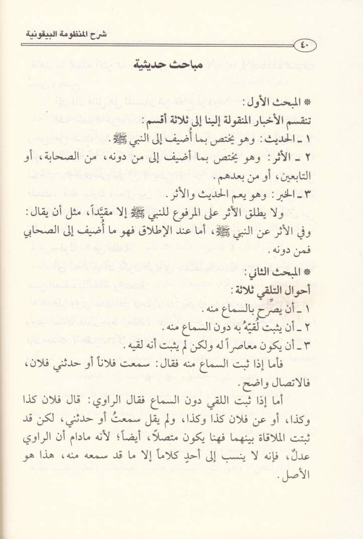 Şerh Manzumetil-Beykuniyye fi İlmi Mustalahil-Hadis  - شرح المنظومة البيقونية في علم مصطلح الحديث - 2