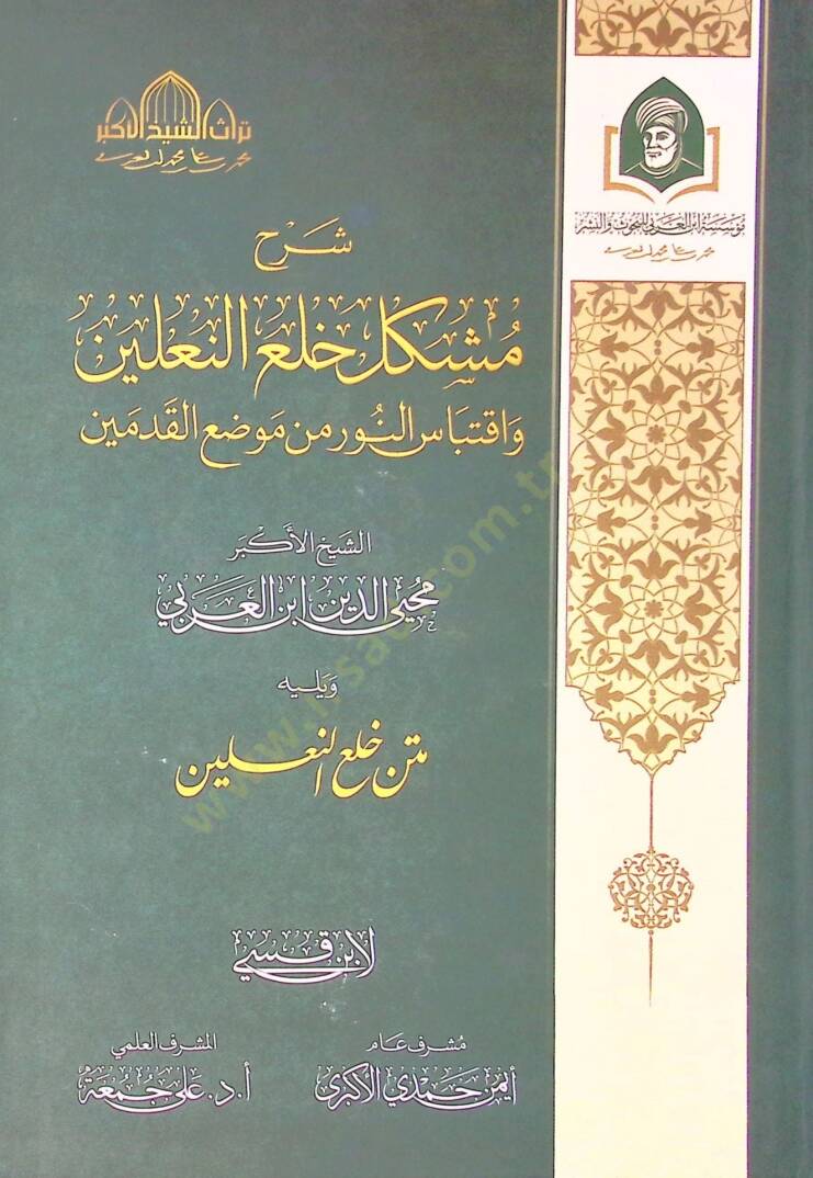 Serh Meşkil Hıl El Naleyn Ve İktibas En Nur Min Mevzi El Kademeyn - شرح مشكل خلع النعلين واقتباس النور من موضع القدمين - 1