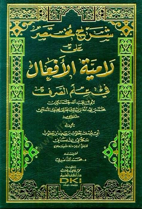 Şerh Muhtasar alel-Emyetil-Efal fi İlmus-Sarf - شرح مختصر على لامية الأفعال في علم الصرف - 1