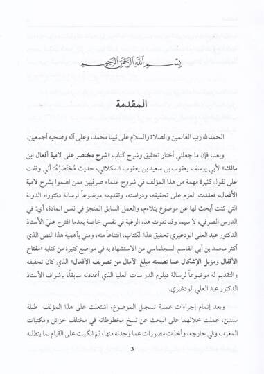 Şerh Muhtasar alel-Emyetil-Efal fi İlmus-Sarf - شرح مختصر على لامية الأفعال في علم الصرف - 2